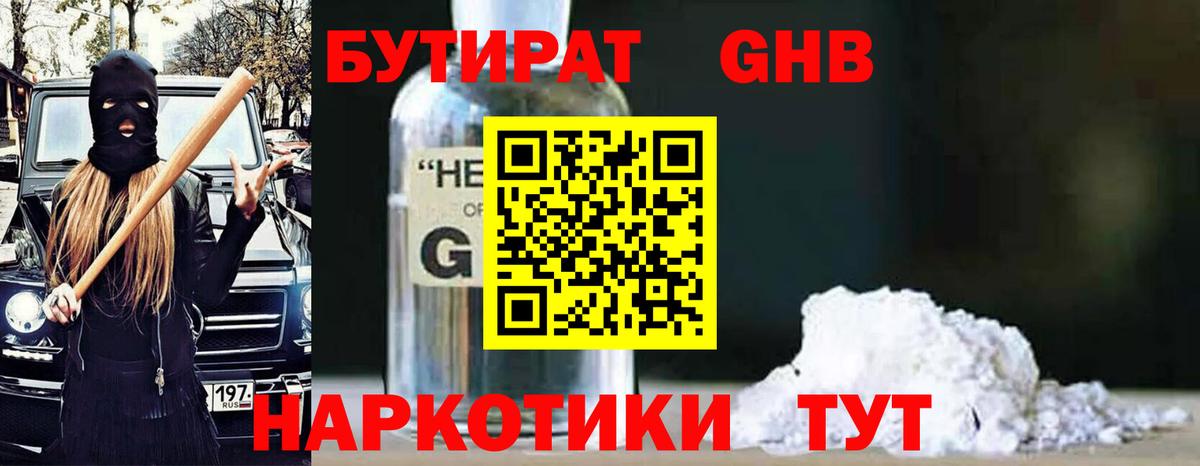 БУТИРАТ  Вход с VPN  Бор  БУТИРАТ GHB 