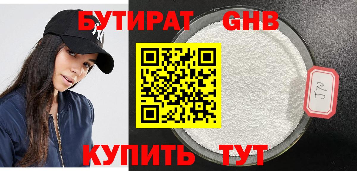 БУТИРАТ жидкий экстази Бор